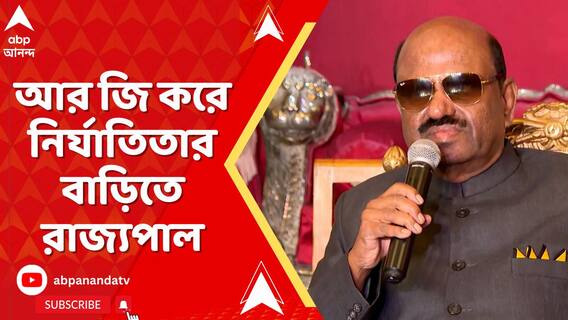আর জি করে নির্যাতিতার বাড়িতে রাজ্যপাল, কী বললেন তিনি?