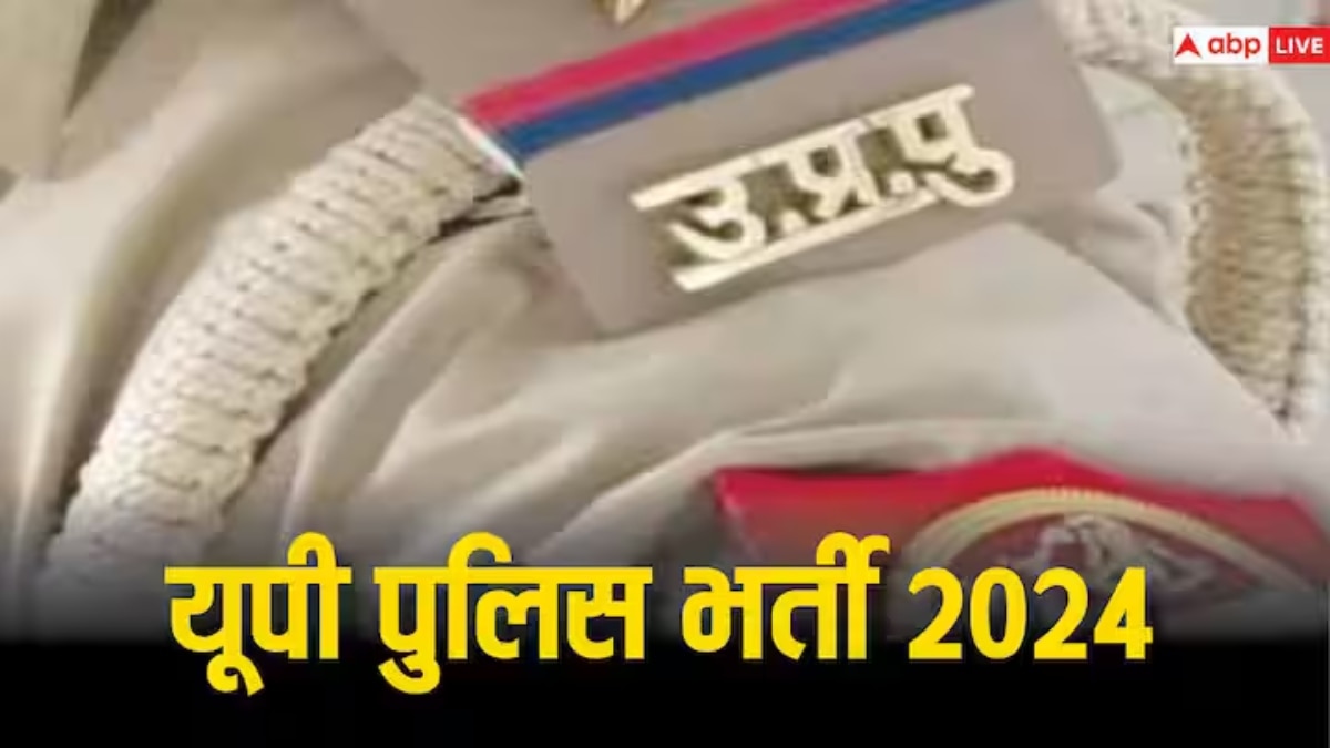 UP Police Bharti 2024: यूपी पुलिस भर्ती परीक्षा के दौरान रडार पर रहेंगी ये दुकानें, जिन जिलों में नहीं सेंटर वहां भी अलर्ट