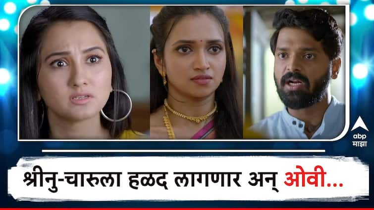 Marathi Serial Updates Saara Kahi Tichyasathi serial twist ovi find out truth of Charu pregnancy entertainment news Marathi Saara Kahi Tichyasathi Marathi Serial Updates : 'सारं काही तिच्यासाठी' मध्ये येणार नवा ट्वीस्ट,श्रीनु-चारुला हळद लागणार अन् ओवी...