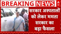 Kolkata Doctor Case: अस्पतालों की सुरक्षा को लेकर CM Mamata Banerjee का बड़ा फैसला | RG Kar College