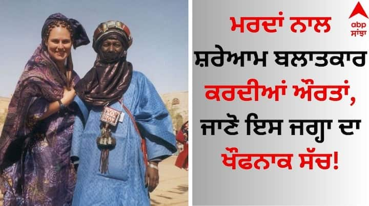 Weird Traditions: ਸੋਸ਼ਲ ਮੀਡੀਆ ਉੱਪਰ ਆਏ ਦਿਨ ਕੋਈ-ਨਾ-ਕੋਈ ਹੈਰਾਨ ਕਰਨ ਵਾਲੀ ਖਬਰ ਸਾਹਮਣੇ ਆਉਂਦੀ ਹੈ। ਇਸ ਵਿਚਾਲੇ ਅਸੀ ਤੁਹਾਨੂੰ ਇੱਕ ਅਜਿਹੀ ਜਗ੍ਹਾ ਬਾਰੇ ਦੱਸਣ ਜਾ ਰਹੇ ਹਾਂ, ਜਿਸ ਬਾਰੇ ਜਾਣ ਤੁਹਾਡੇ ਹੋਸ਼ ਉੱਡ ਜਾਣਗੇ।