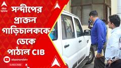 সন্দীপ ঘোষের প্রাক্তন গাড়িচালককে ডেকে পাঠাল CIB