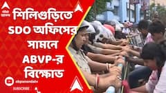RG Kar কাণ্ডের প্রতিবাদে শিলিগুড়িতে SDO অফিসের সামনে ABVP-র বিক্ষোভ
