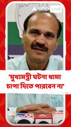 'মুখ্যমন্ত্রী মিছিল করে ঘটনা ধামা চাপা দিতে পারবেন না', আরজি কর প্রসঙ্গে মমতাকে কটাক্ষ অধীরের