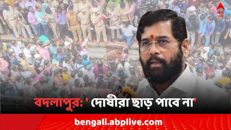 Maharashtra Badlapur Abuse Case CM Eknath Shinde claims action will be taken against the school and guilty will not be spared Badlapur Case: RG Kar কাণ্ডের মাঝেই মহারাষ্ট্রের স্কুলে যৌন নিগ্রহ ২ শিশুকে ! মুখ খুললেন শিন্ডে, 'দোষীরা ছাড় পাবে না..'