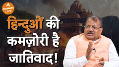 क्या जातिवाद का शिकार बनते हैं हिन्दू? Dharma Live