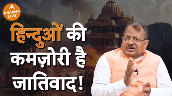 क्या जातिवाद का शिकार बनते हैं हिन्दू? Dharma Live
