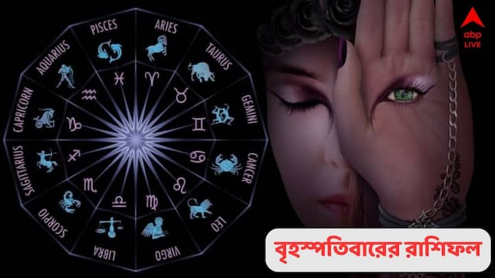 Thursday Horoscope (22 August, 2024) : মেষ থেকে মীন, রাশিচক্রের ১২ রাশির কেমন কাটবে বৃহস্পতিবার ?