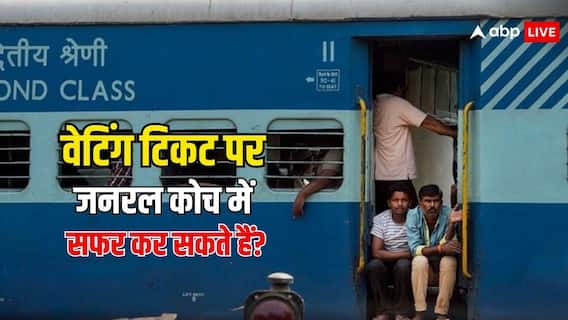 क्या वेटिंग टिकट के साथ ट्रेन के जनरल डिब्बे में सफर कर सकते हैं? यह है रेलवे का नियम क्या वेटिंग टिकट के साथ ट्रेन के जनरल डिब्बे में सफर कर सकते हैं? यह है रेलवे का नियम