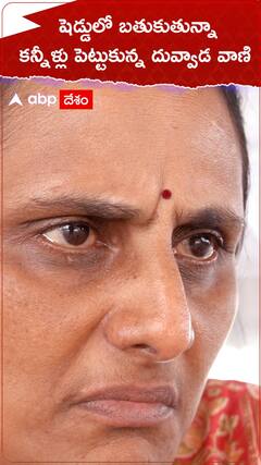 షెడ్డులో బతుకుతున్నా..కన్నీళ్లు పెట్టుకున్న దువ్వాడ వాణి.!