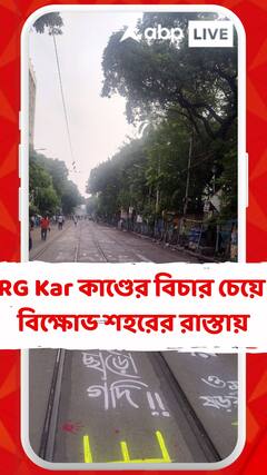 আরজি কর কাণ্ডের বিচার চেয়ে বিক্ষোভ চলছে শহরের রাস্তায়