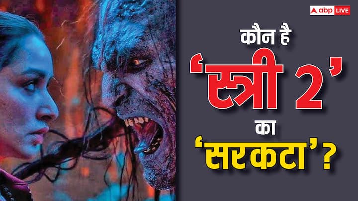 राजकुमार राव और श्रद्धा कपूर की फिल्म 'स्त्री 2' बॉक्स ऑफिस पर गर्दा उड़ा रही है. इस फिल्म में सरकटे के आतंक छाया हुआ है. चलिए जानते हैं आखिर रियल लाइफ में कैसा दिखता है 'सरकटा'