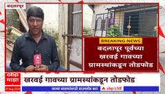 Akshay Shinde Badlapur House : बदलापूरमधील आरोपी अक्षय शिंदेच्या घराची ग्रामस्थांकडून तोडफोड