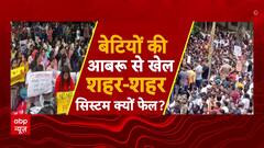 Thane Case : बेटियों की आबरू से खेल, शहर-शहर सिस्टम क्यों फेल? | CM Shinde | ABP NEWS