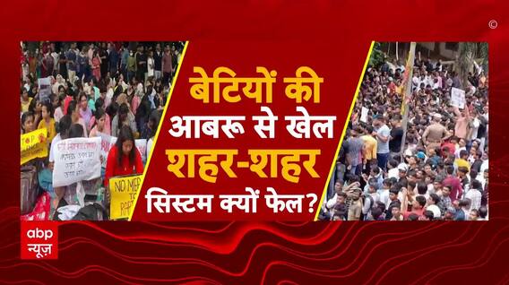 Thane Case : बेटियों की आबरू से खेल, शहर-शहर सिस्टम क्यों फेल? | CM Shinde | ABP NEWS