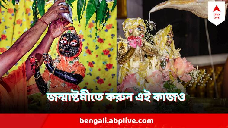 Janmashtami 2024 Do this rituals On Janmashtami To Invite Good Luck Sri Krishna Blessings Janmashtami 2024 : জন্মাষ্টমীর উপোস রাখলেই হল না, মানতে হবে সহজ কিছু নিয়ম