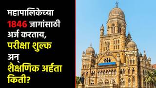 BMC Recruitment 2024 : BMC मधील 1846 जागांसाठी अर्ज करताय?; शैक्षणिक अर्हता अन् परीक्षा शुल्क किती?, डिटेल्स घ्या जाणून