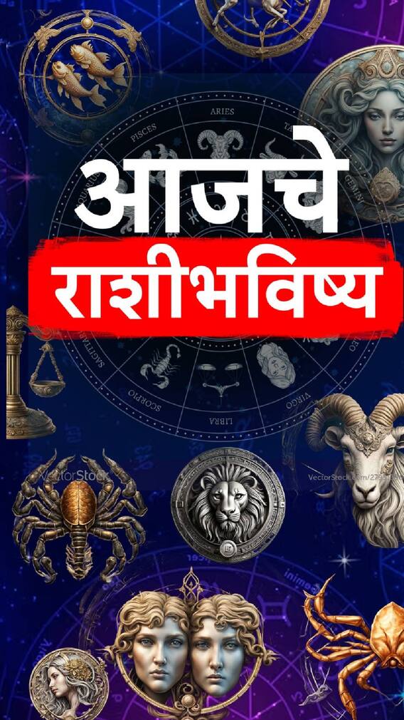 21 ऑगस्ट 2024 आजचे राशिभविष्य