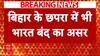 SC-ST Quota Within Quota: छपरा में भी दिखा भारत बंद का असर, प्रदर्शनकारियों ने किया जोरदार हंगामा | ABP NEWS