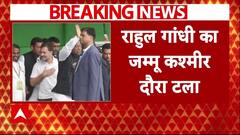 Rahul Gandhi और Mallikarjun Kharge का Jammu Kashmir दौरा टला । Jammu Kashmir Election