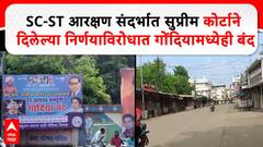 Gondia Bandh : SC-ST आरक्षण संदर्भात सुप्रीम कोर्टाने दिलेल्या निर्णयाविरोधात गोंदियामध्येही बंद