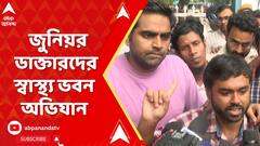 আর জি কর কাণ্ডের প্রতিবাদে আজ জুনিয়র ডাক্তারদের স্বাস্থ্য ভবন অভিযান