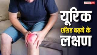 Uric Acid: यूरिक एसिड बढ़ने से शरीर के इन अंगों में होने लगता है दर्द, इन चीजों को खाने से परहेज
