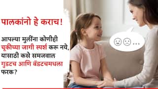 आपल्या मुलींना कोणीही चुकीच्या अवयवाला स्पर्श करू नये यासाठी गुड टच- बॅड टच कसा शिकवाल?