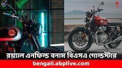 রয়্যাল এনফিল্ড নাকি বিএসএ-র এই নয়া বাইক ! দাম এবং ফিচার্সে কোনটা সেরা ?