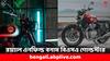 Premium Bikes: রয়্যাল এনফিল্ড নাকি বিএসএ-র এই নয়া বাইক ! দাম এবং ফিচার্সে কোনটা সেরা ?