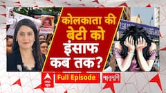 Kolkata Doctor Case: संजय रॉय का दोस्त है बंगाल पुलिस का ASI, क्या है कोलकाता कांड का फ्रेंडशिप गेम? | ABP NEWS