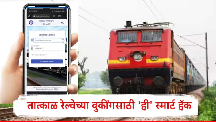 Don't rush IRCTC for instant train tickets just get a berth a few minutes earlier with this smart trick तात्काळ रेल्वेच्या तिकीटासाठी IRCTC वर कसरत नको, फक्त काही मिनीटं आधी या स्मार्ट युक्तीनं मिळवा बर्थ...