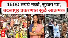 Supriya Sule Protest Full PC : 1500 रुपये नको, सुरक्षा द्या; बदलापूर प्रकरणात सुळे आक्रमक ABP MAJHA