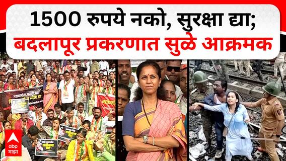 Supriya Sule Protest Full PC : 1500 रुपये नको, सुरक्षा द्या; बदलापूर प्रकरणात सुळे आक्रमक ABP MAJHA