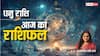 Sagittarius Horoscope Today 22 August: धनु राशि वाले आज ऑफिस में कम काम से राहत महसूस करेंगे, पढ़ें राशिफल