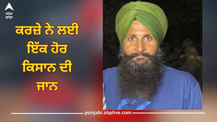 Burden of debt, another farmer committed suicide by drinking spray punjab news Punjab News: ਕਰਜ਼ੇ ਦੇ ਭਾਰ ਥੱਲੇ ਦੱਬ ਕੇ ਇੱਕ ਹੋਰ ਕਿਸਾਨ ਨੇ ਦੁਨੀਆ ਨੂੰ ਕਿਹਾ ਅਲਵਿਦਾ, ਸਪਰੇਅ ਪੀ ਕੀਤੀ ਖੁਦਕੁਸ਼ੀ 