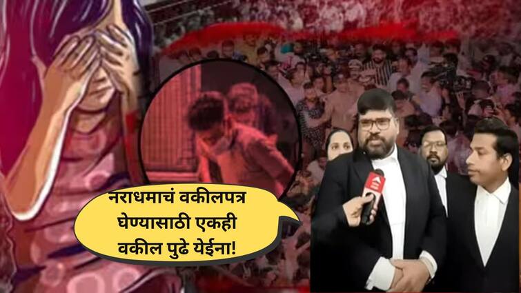 Badlapur school sexual assault case Lawyers in Kalyan refuse to take the  case of the accused akshay shinde चिमुकल्या लेकींवर अत्याचार करणाऱ्या नराधमाचं वकीलपत्र घेण्यासाठी एकही वकील पुढे येईना, कल्याण कोर्टात काय घडलं?