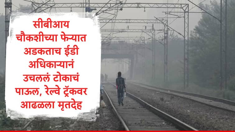 ED officer Alok Kumar Ranjan under CBI scanner in corruption case  ends life on railway track ED News : 20 लाखांच्या लाच प्रकरणात नाव आलं, सीबीआय चौकशीच्या फेऱ्यात अडकताच ईडी अधिकाऱ्यानं उचललं टोकाचं पाऊल, रेल्वे ट्रॅकवर जीवन संपवलं