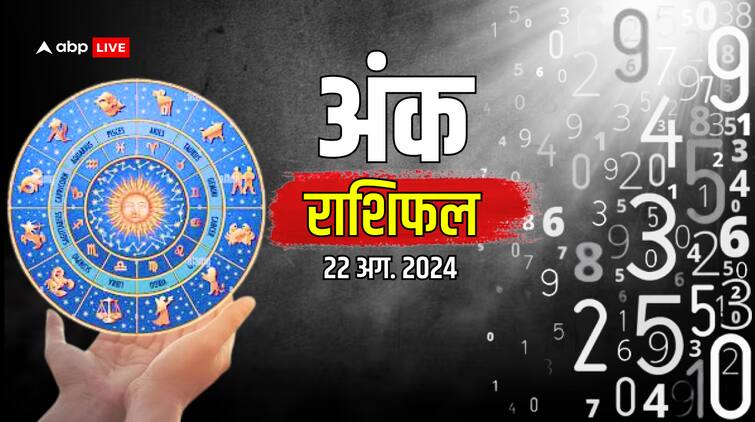 Ank Jyotish Aaj Ka Rashifal 22 August 2024 mulank 1 9 today horoscope Ank Rashifal 22 August 2024: गुरुवार का दिन कैसा रहेगा, क्या मिलेगा भाग्य का साथ? जानें अंक राशिफल