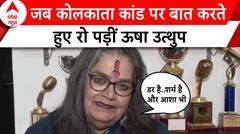 Kolkata Doctor Case: 'बेटी के साथ जो हुआ उससे मेरा सिर झुक गया..' -Usha Uthup | RG Kar College | ABP NEWS