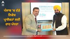Punjab News: ਪੰਜਾਬ 'ਚ ਵੱਡੇ ਨਿਵੇਸ਼ ਪ੍ਰਾਜੈਕਟਾਂ ਲਈ ਰਾਹ ਪੱਧਰਾ, ਸੀਐਮ ਭਗਵੰਤ ਮਾਨ ਵੱਲੋਂ ਮੁੰਬਈ 'ਚ ਸਨਅਤਕਾਰਾਂ ਨਾਲ ਮੁਲਾਕਾਤ