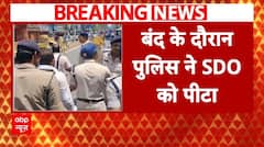 Bharat Bandh: भारत बंद के दौरान पुलिस ने SDO को पीटा | SC-ST Quota Within Quota | ABP News