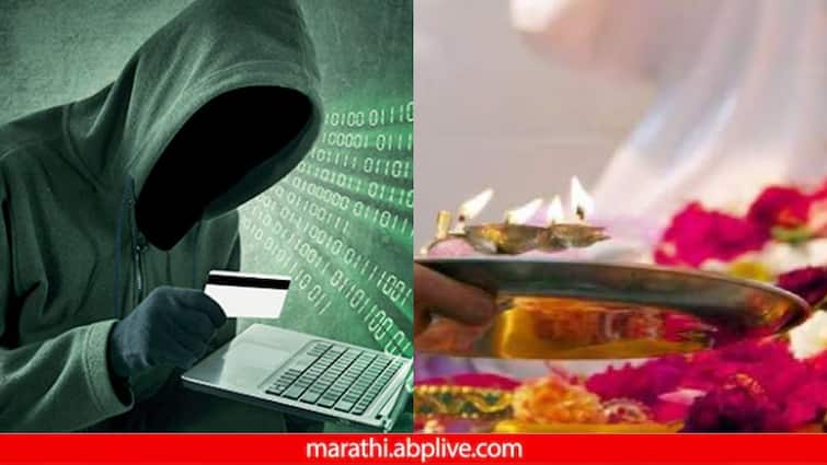 Pune Crime News pooja reciting over the phone  and fruad while studying in america 18 lakhs to a highly educated young woman Pune Crime News: अमेरिकेत उच्चशिक्षण घेणाऱ्या तरुणीने अक्कल गहाण टाकली, ऑनलाईन पूजाअर्चेच्या नावाखाली भोंदूबाबाने लावला 18 लाखांचा चुना