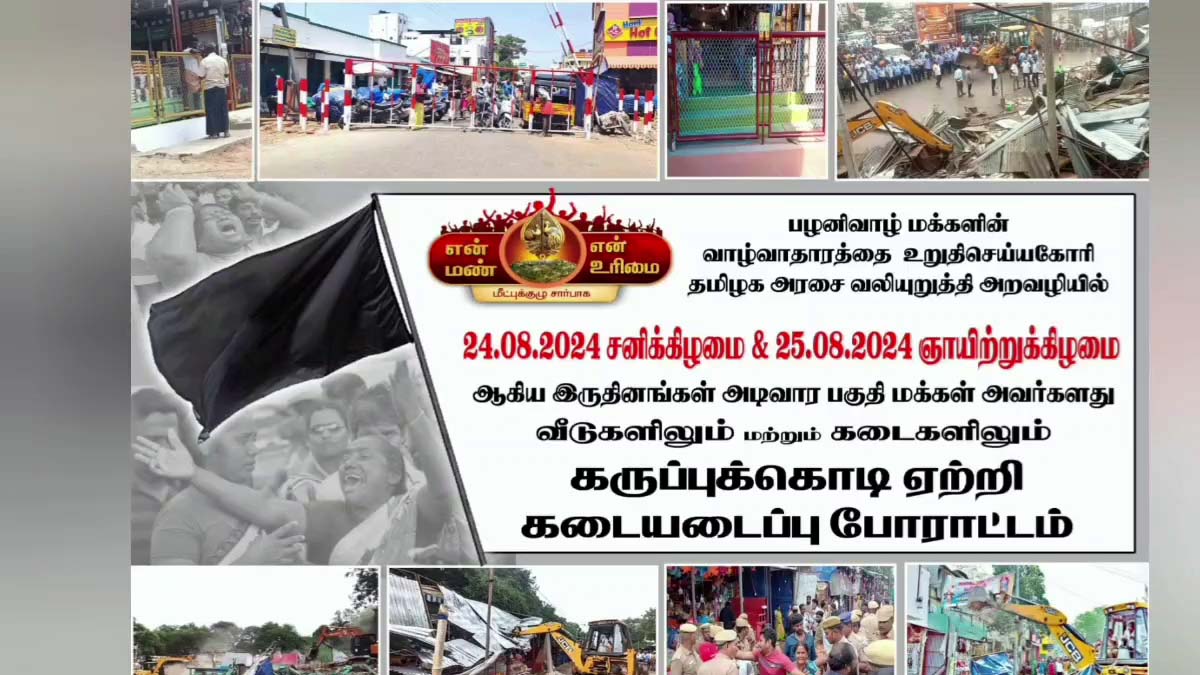 முருகன் மாநாடு நடைபெறும் நாளில் கருப்பு கொடி ஏற்றுவோம் - பழனி வாழ் மக்கள்