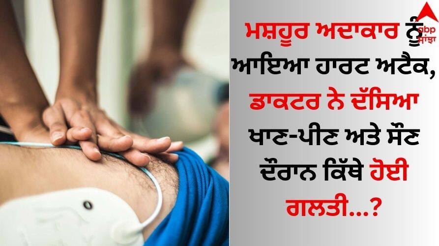 Heart Attack: ਗਾਇਕ ਤੋਂ ਬਾਅਦ ਹੁਣ ਮਸ਼ਹੂਰ ਅਦਾਕਾਰ ਨੂੰ ਆਇਆ ਹਾਰਟ ਅਟੈਕ, ਡਾਕਟਰ ਨੇ ਦੱਸਿਆ ਖਾਣ-ਪੀਣ ਅਤੇ ਸੌਣ ਦੌਰਾਨ ਕਿੱਥੇ ਹੋਈ ਗਲਤੀ Mohsin Khan reveals he had mild heart attack last year know behind the reason details inside Heart Attack: ਗਾਇਕ ਤੋਂ ਬਾਅਦ ਹੁਣ ਮਸ਼ਹੂਰ ਅਦਾਕਾਰ ਨੂੰ ਆਇਆ ਹਾਰਟ ਅਟੈਕ, ਡਾਕਟਰ ਨੇ ਦੱਸਿਆ ਖਾਣ-ਪੀਣ ਅਤੇ ਸੌਣ ਦੌਰਾਨ ਕਿੱਥੇ ਹੋਈ ਗਲਤੀ