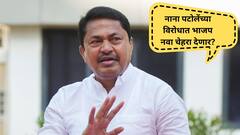 विधानसभा निवडणुकीपूर्वी नाना पटोलेंच्या विरोधात भाजप नवा चेहरा देणार? समोर आला RSS चा शिलेदार