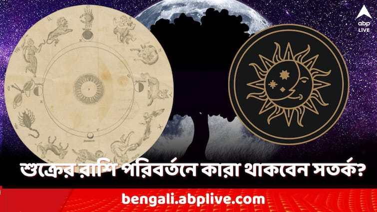 lucky zodiac sign venus transit in virgo 2024 can effect these zodiac Money love horoscope Venus Transit: শীঘ্রই শুক্রের রাশি পরিবর্তন! সতর্ক থাকবেন কারা? বাঁচতে গেলে খেয়াল রাখতেই হবে কোনদিকে?