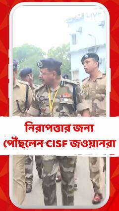 RG কর মেডিক্যালের নিরাপত্তার জন্য পৌঁছলেন CISF জওয়ানরা