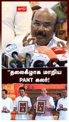 ‘’தலைகீழாக மாறிய PANT கலர்! : Jayakumar