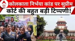 Kolkata Doctor Case: कोलकाता पुलिस के एक्शन और रवैया को लेकर सुप्रीम कोर्ट की बड़ी टिप्पणी! |ABP News